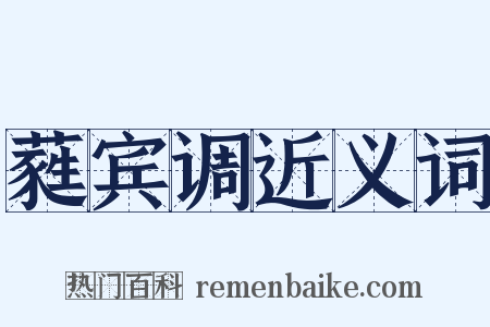 蕤宾调近义词是什么意思的图片